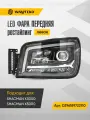 Фара передняя левая (LED) SHACMAN X3000 и X5000 (рестайлинг) от SHAANXI Арт. DZ96189722110