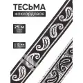 15006 Тесьма металлизированная 'Пейсли' 15мм*25м (черный/серебро), 25 м