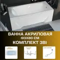 Ванна акриловая обрезная 193х80 см PRAGMATIKA комплект 3в1: Акриловая ванна, рама, слив-перелив 01пр19380кс2+