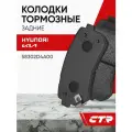 CTR Колодки тормозные задние HYUNDAI Accent, Creta, Sonata, KIA Cadenza, Ceed, Cerato ; 58302D4A00