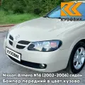 Бампер передний в цвет кузова для Ниссан Альмера Н16 Nissan Almera N16 (2002-2006) седан рестайлинг DX1 - CENTURY GREEN - Зелено-серый металлик