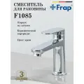 Смеситель для раковины FRAP F1085