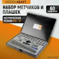 Набор метчиков и плашек WIEDERKRAFT М3-12 и 4-40 - 1/8NPT27, 60 предметов WDK-DT3060