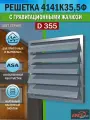 Решетка вентиляционная наружная 410х410 мм, d 355 мм, гравитационные жалюзи, уличный ASA-пластик, серая