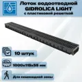 10 штук лоток водоотводный 1000х115х55 мм Gidrolica Light с решеткой пластиковой щелевой DN100 (А15), артикул 08097, черный