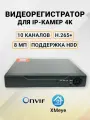 Регистратор для камер видеонаблюдения Ip 10 каналов 8 Мп 4K 3840х2160 цифровой NVR, металлический корпус, многоканальный видеорегистратор, ONVIF