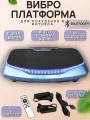 Виброплатформа для похудения до 150кг с подсветкой синяя, с эспандерами, пластик