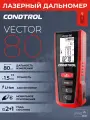 Лазерный дальномер Condtrol Vector 80 1-4-099
