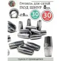 Грузила цилиндр конусные с разрезом 30 грамм под шнур 8 мм