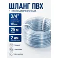 Шланг поливочный 3/4 силиконовый 25 метров, диаметр 18/22 мм прозрачный, можно использовать как шланг для бензина и для полива, материал пищевой ПВХ, рабочее давление 2 атм
