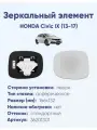 Зеркало HONDA Civic IX (13-17) 36201301