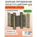 Петля барная с доводчиком ALDEGHI LUIGI, 101, оцинк. сталь, цвет: антик латунь, 125х48х42 мм, 2 шт+монтажн. набор