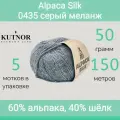Пряжа Kutnor Alpaca Silk 0435 серый меланж (50г/150м, упаковка 5 мотков)