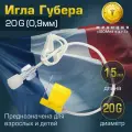 Игла Губера (для инфузии), диаметр 20G (0,9 мм), длина 15 мм