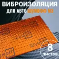 Шумоизоляция для автомобиля Шумофф М3 ( 8 листов ) Виброизоляция звукоизоляция машины, вибродемпфер для дверей, арок, багажника и пола авто
