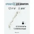 Кронштейн для монитора Ergostol Arm Eco, подставка под монитор 17-32 дюймов до 9 кг, настольный, белый