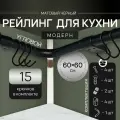 Угловой рейлинг 1200мм MOVEIS для кухни, черный модерн, 60см+60см + 15 крючков