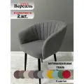 Стул мягкий с подлокотниками Версаль Grey, черные ноги в гостиную и кухню (2шт)