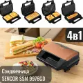 Сэндвичница Sencor 4 в1 SSM 9976 GD, мощность 900Вт, антипригарное покрытие