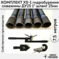Комплект для ручного гидробурения абиссинской скважины 7.5м. штанги ДУ25 1 с набором инструмента XS-1, camlock под шланг 25мм