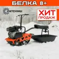 Мотобуксировщик Белка Плюс, двигатель Lifan KP230, 8 л. с, цельная гусеница, 46839