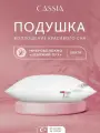 CASSIA Подушка для сна 50х70 Клауд софт микроволокно Лебяжий пух