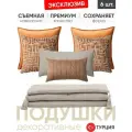 Подушки декоративные 6 шт. Eliza & Sense orange + дорожка