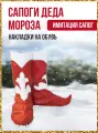Накладки на обувь карнавальные имитация сапог Деда Мороза размер 41-44