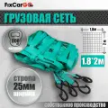 Грузовая сеть 25 мм. 1800*2000 мм.