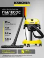 Хозяйственный пылесоc Karcher WD 2 Plus S V-15/4/18/C (1.628-054.0) для сбора сухого и влажного мусора