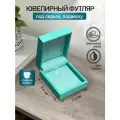 Ювелирная коробочка цвета тиффани под серьги, подвеску / Футляр для серег / Подарочная коробка под серьги