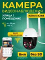 Камера видеонаблюдения Kerui K268, разрешение 8MP, работает через WiFi, без SD карты