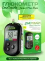 Глюкометр One Touch Select Plus Flex + ручка для прокола и ланцеты, 10 шт.