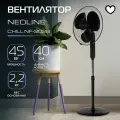 Вентилятор напольный NEOLINE CHILL NF-202B