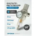 Фильтр-масловлагоотделитель с манометром и регулятором давления 1/4 OPTIMUS HEAVY DUTY AW2000-02