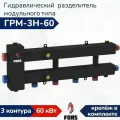 Гидравлический разделитель модульного типа ГРМ-3Н-60, гидрострелка на 3 контура вниз до 60 кВт