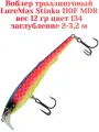 Воблер для троллинга LureMax STINKA 110F MDR длина 110 мм вес 12гр цвет 134