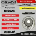 Диск тормозной Ti-GUAR (перфорированный) передний левый для Nissan Datsun/Frontier/Navara #D40 , Nissan Pathfinder R51 04-14