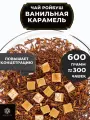 Африканский травяной чай Ройбос (Ройбуш) с карамелью Ванильная Карамель от Полезный чай / HEALTHY TEA, 600 г