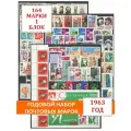 Полный годовой набор негашеных почтовых марок СССР 1963 года. 164 марки + 1 блок