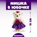 Игрушка из пенопласта Мишка в юбочке, на ушках камушки, цвета микс 12 шт