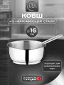 Ковш из нержавеющей стали без крышки 16 см 1,5 л для индукции ДЛК