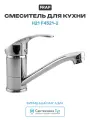 Смеситель для кухни F4521-2 Frap