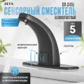 Сенсорный смеситель Zeta BR-041B, для раковины, черный, аэратор