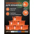 Контейнер для хранения игрушек, стирального порошка, вещей, с крышкой на защелках, RoxBox, 16 литров, оранжевый, 6 шт.