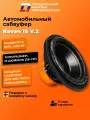 Сабвуфер автомобильный 15 дюймов DL Audio Raven 15 V.2 черный 38 см