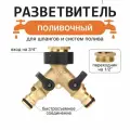 Разветвитель для шланга, двухканальный, латунь, 2 выхода, с регулятором