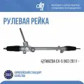 Рулевая рейка MAZDA CX-5 (KE) 2011- Новая