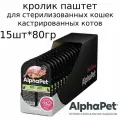 AlphaPet Superpremium пауч для взрослых стерилизованных кошек паштет с кроликом 80г (15 штук)