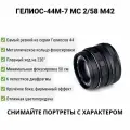 Советский портретный объектив монстр боке Гелиос-44М-7 МС 2/58 для Micro 4/3